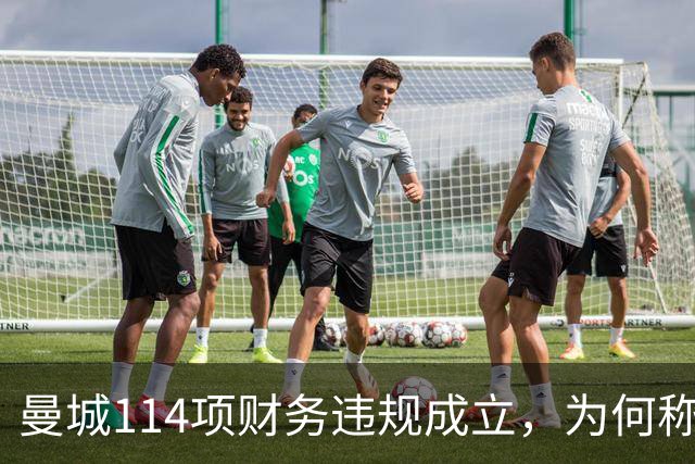 曼城114项财务违规成立，为何称有全面证据却不公开？