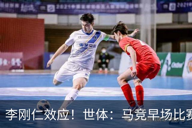 李刚仁效应！世体：马竞早场比赛有利于营销，球衣在亚洲销售火爆